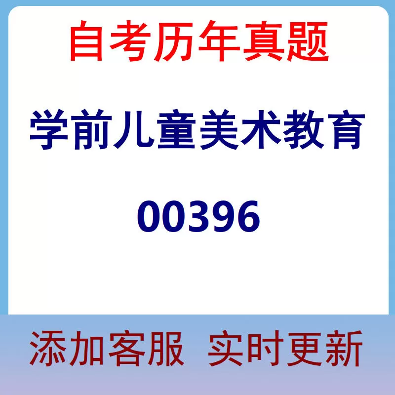 00396_学前儿童美术教育_自考历年真题
