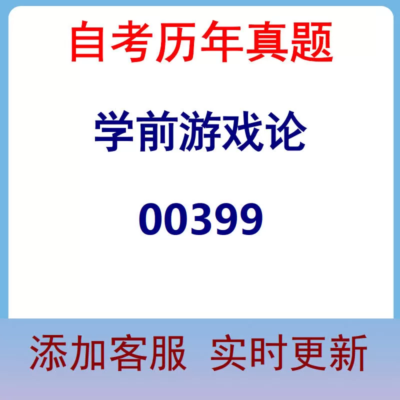 00399_学前游戏论_自考历年真题
