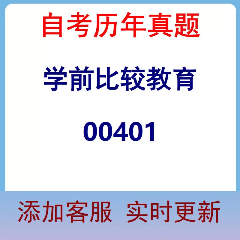 00401_学前比较教育_自考历年真题