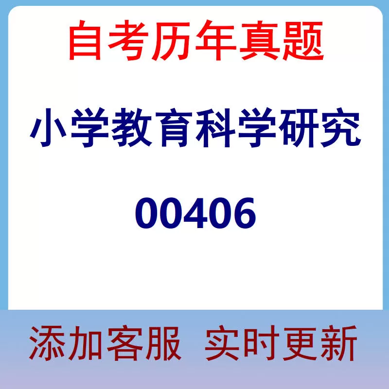 00406_小学教育科学研究_自考历年真题
