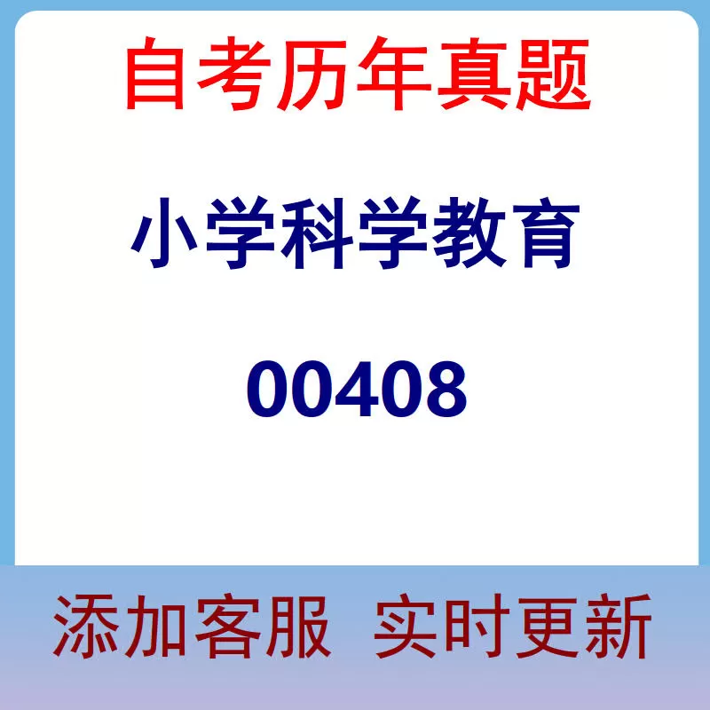 00408_小学科学教育_自考历年真题
