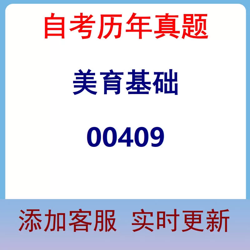 00409_美育基础_自考历年真题