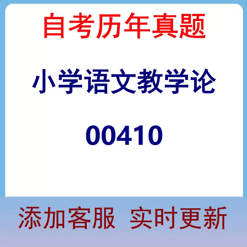 00410_小学语文教学论_自考历年真题
