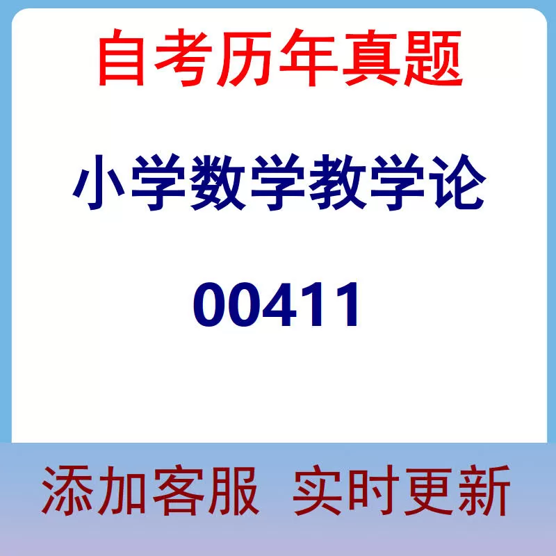 00411_小学数学教学论_自考历年真题
