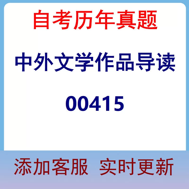 00415_中外文学作品导读_自考历年真题