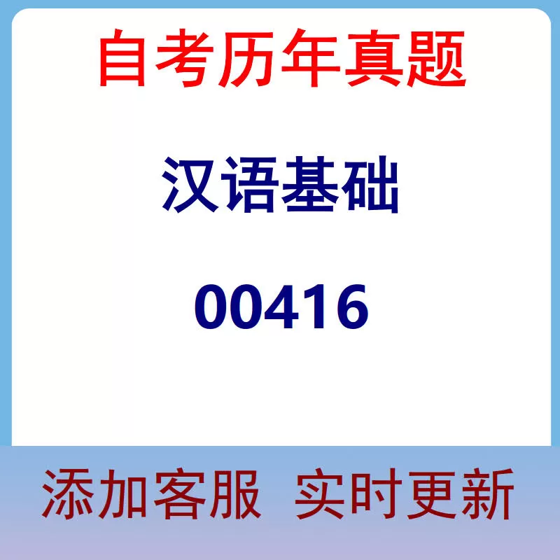 00416_汉语基础_自考历年真题