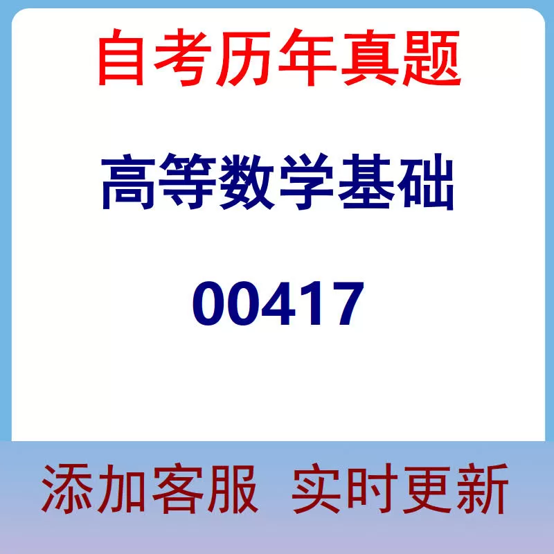 00417_高等数学基础_自考历年真题