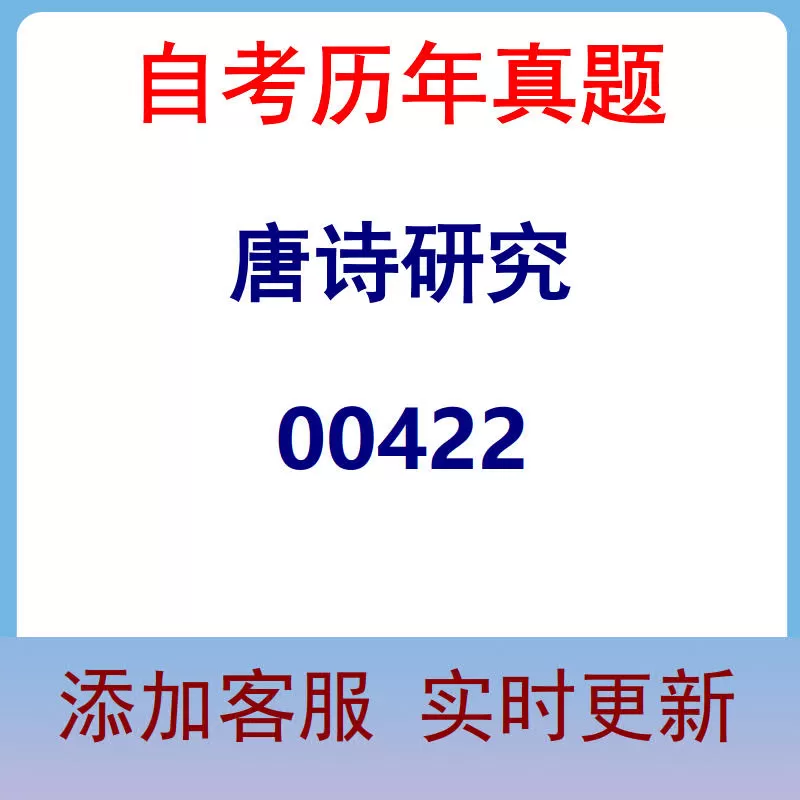 00422_唐诗研究_自考历年真题
