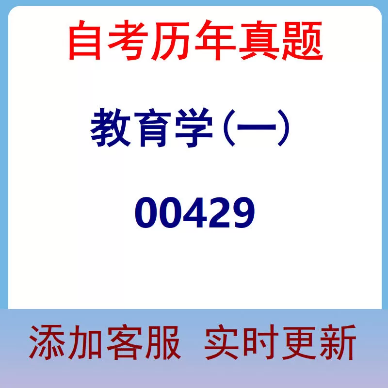 00429_教育学(一)_自考历年真题