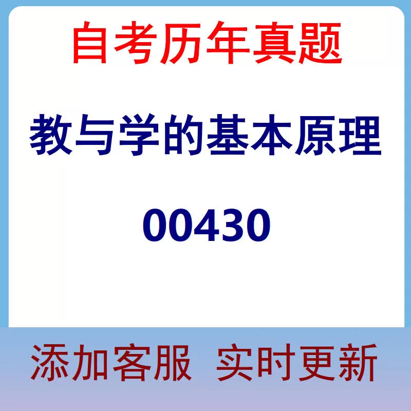 00430_教与学的基本原理_自考历年真题