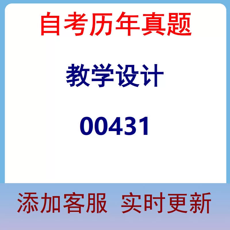 00431_教学设计_自考历年真题