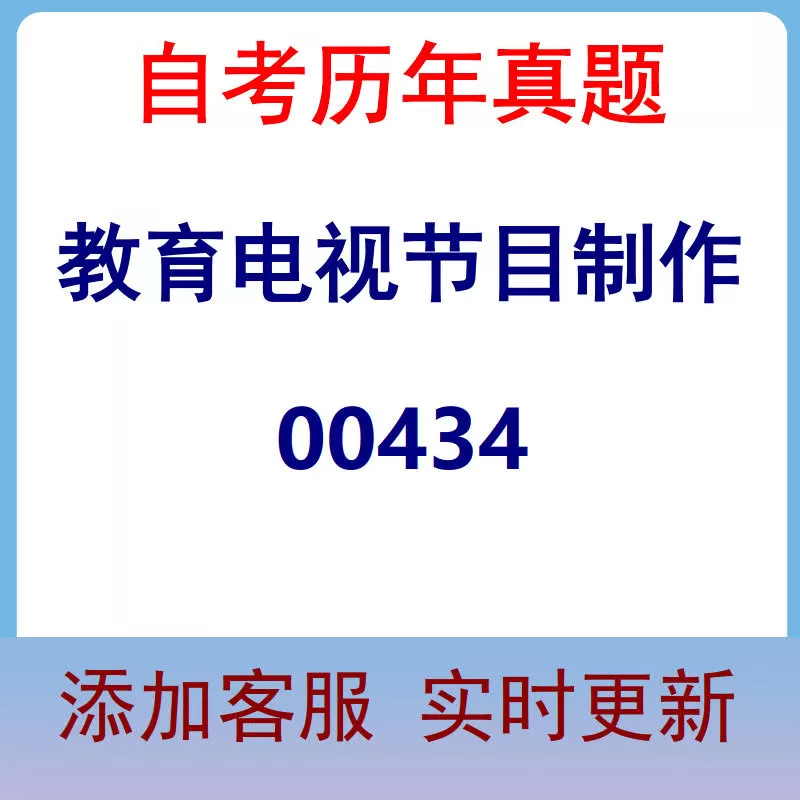 00434_教育电视节目制作_自考历年真题
