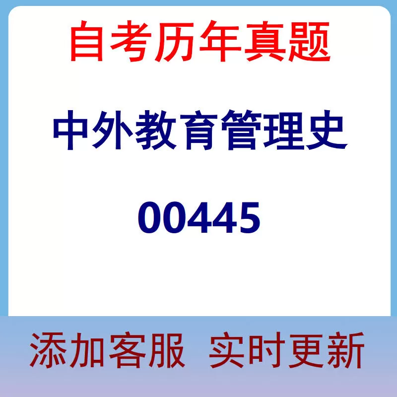 00445_中外教育管理史_自考历年真题