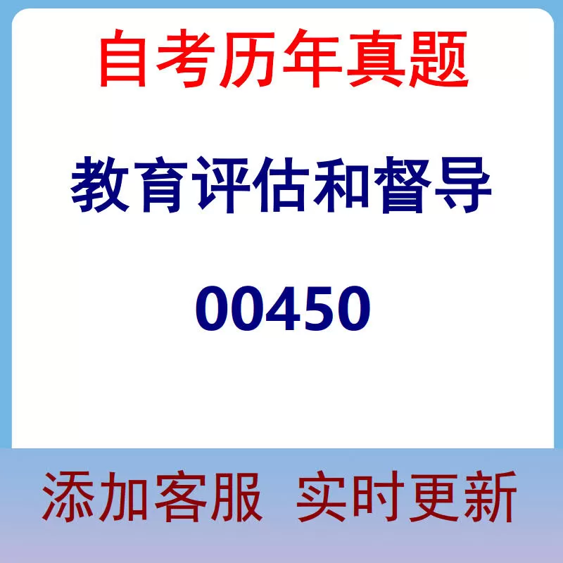 00450_教育评估和督导_自考历年真题