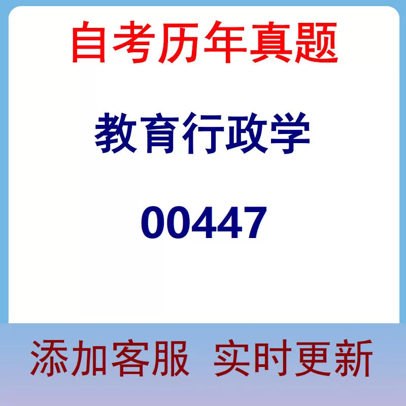00447_教育行政学_自考历年真题