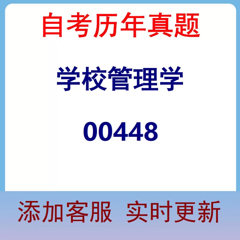 00448_学校管理学_自考历年真题