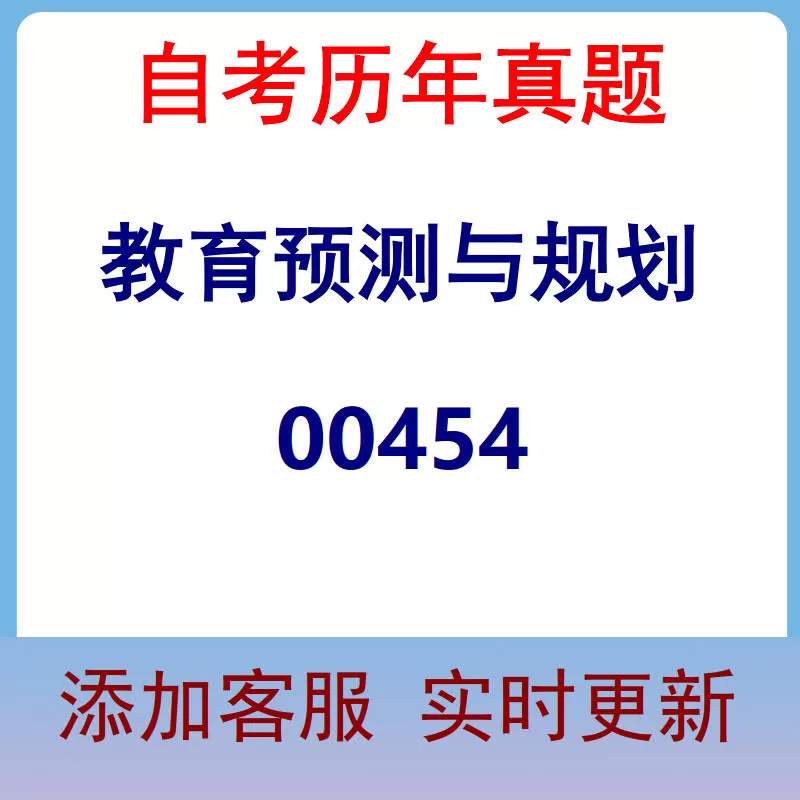 00454_教育预测与规划_自考历年真题
