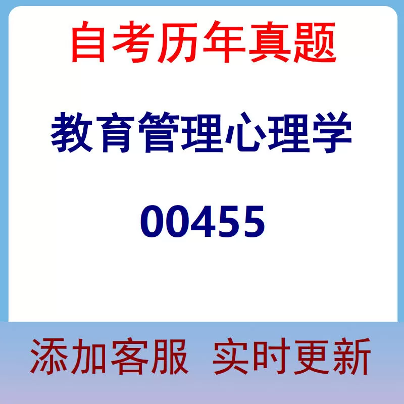00455_教育管理心理学_自考历年真题