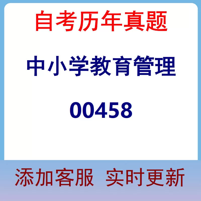 00458_中小学教育管理_自考历年真题