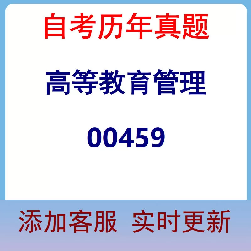 00459_高等教育管理_自考历年真题