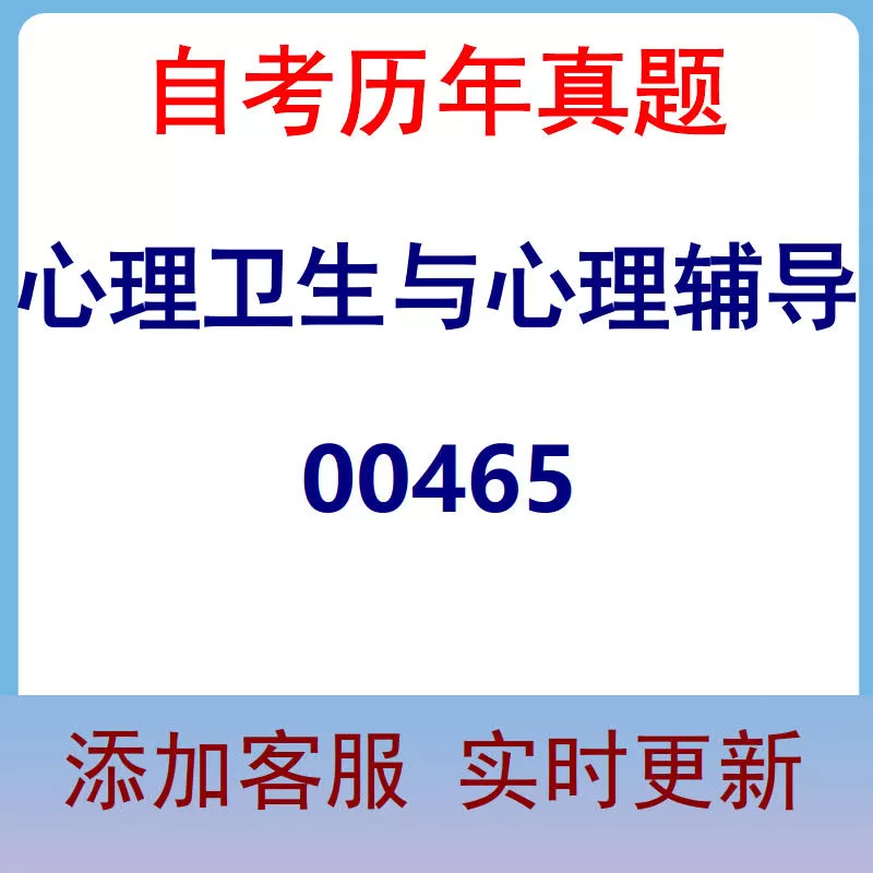 00465_心理卫生与心理辅导_自考历年真题