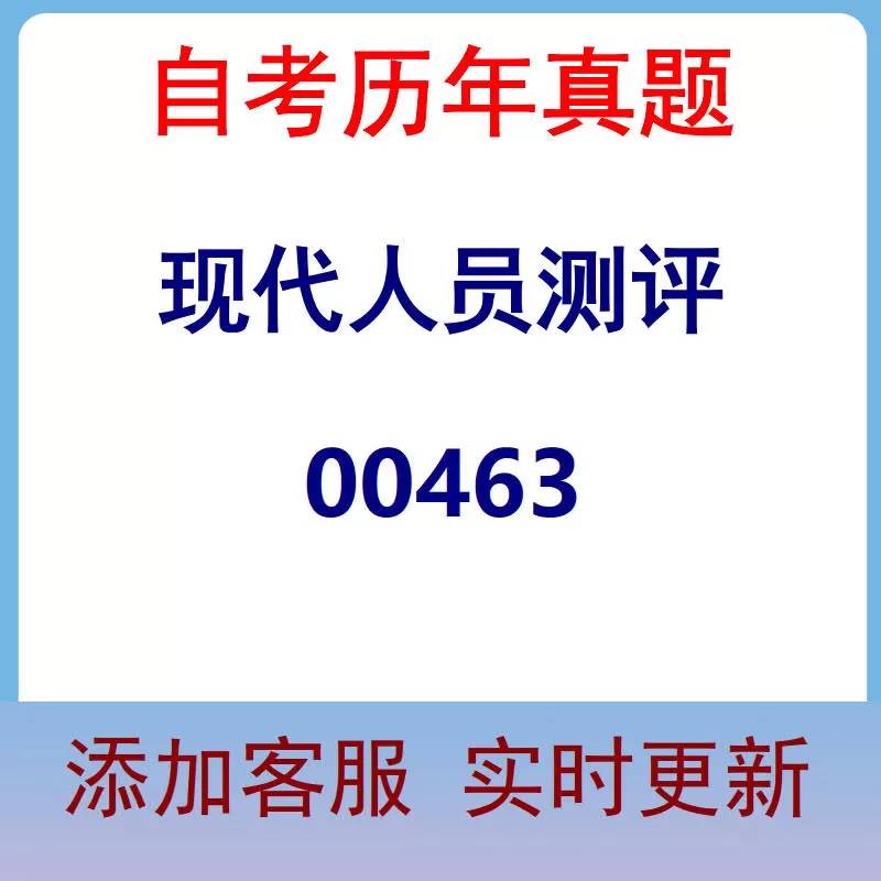 00463_现代人员测评_自考历年真题