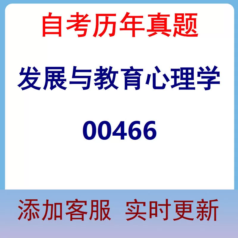 00466_发展与教育心理学_自考历年真题