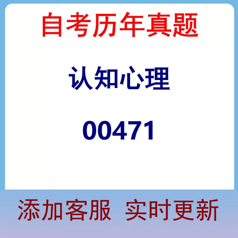 00471_认知心理_自考历年真题