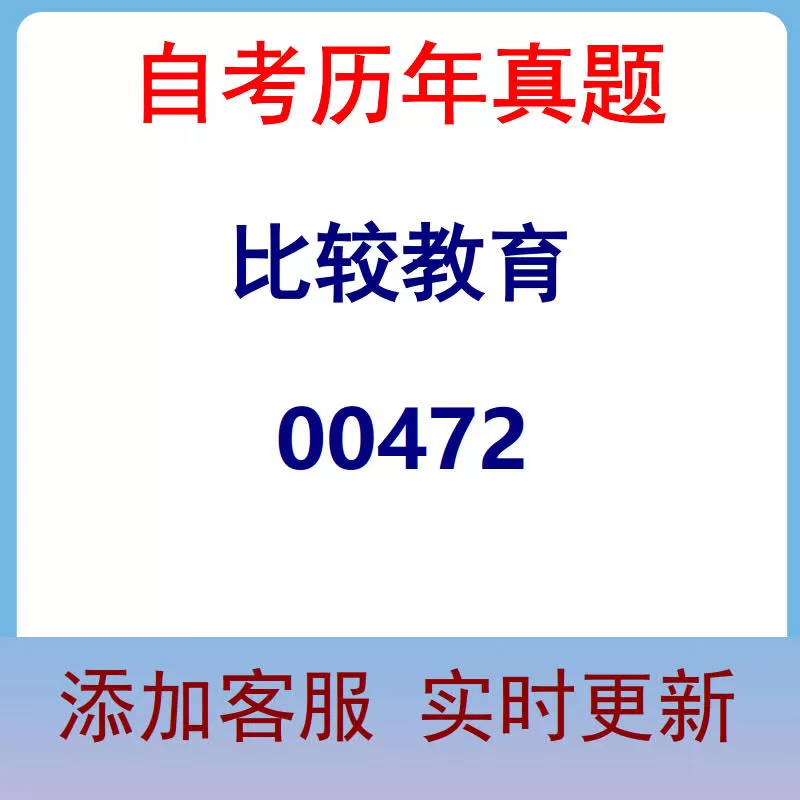 00472_比较教育_自考历年真题