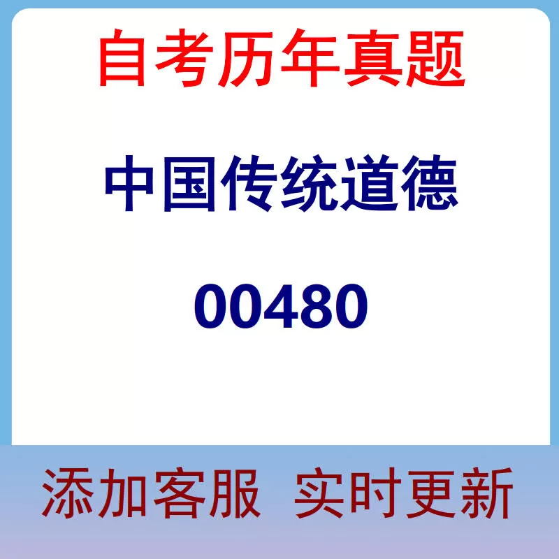 00480_中国传统道德_自考历年真题