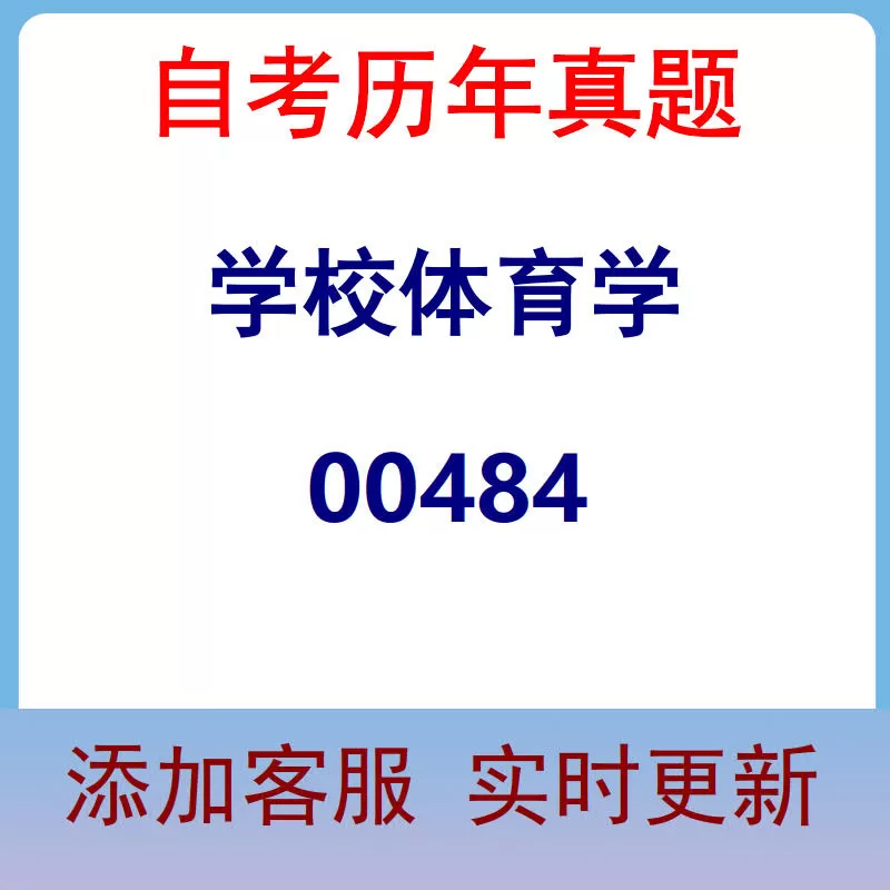 00484_学校体育学_自考历年真题