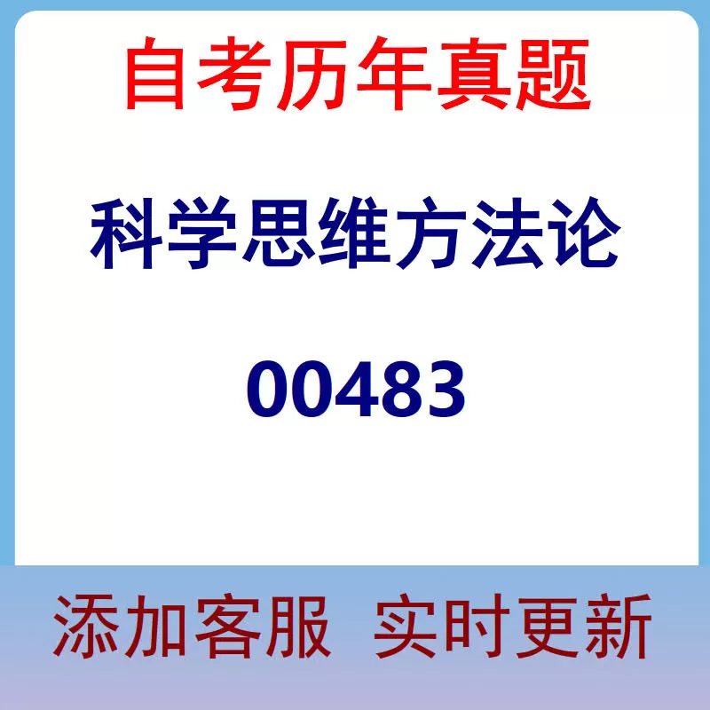 00483_科学思维方法论_自考历年真题