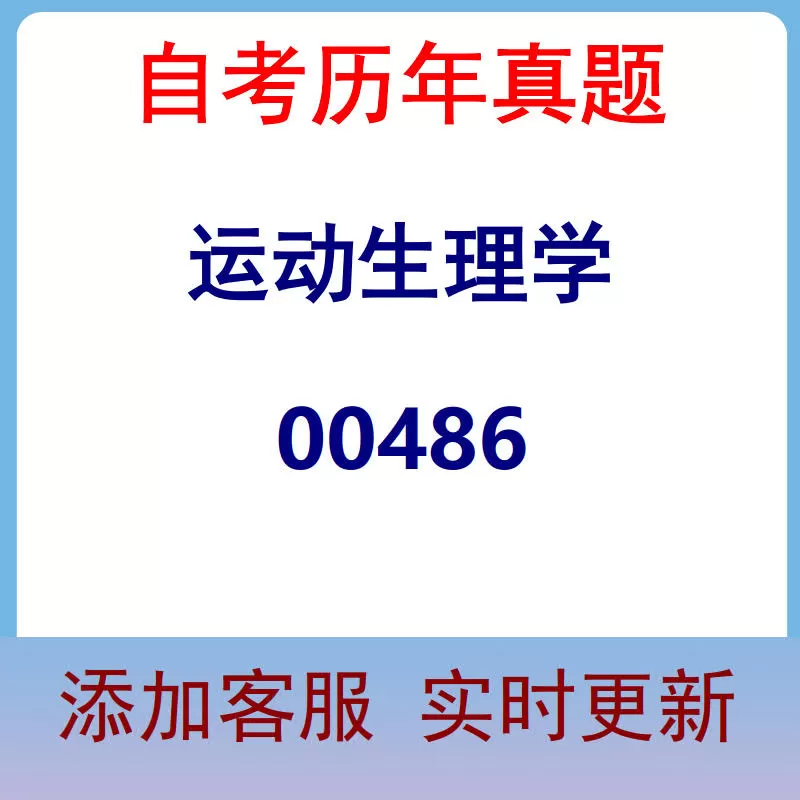00486_运动生理学_自考历年真题