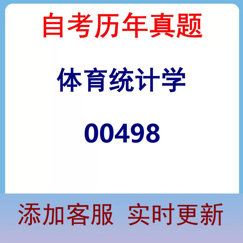 00498_体育统计学_自考历年真题
