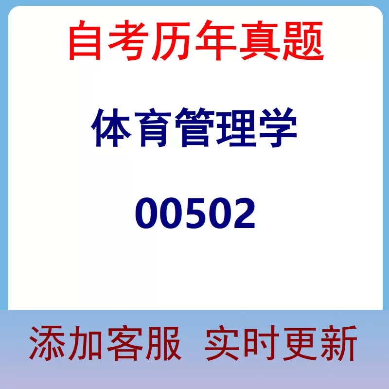 00502_体育管理学_自考历年真题