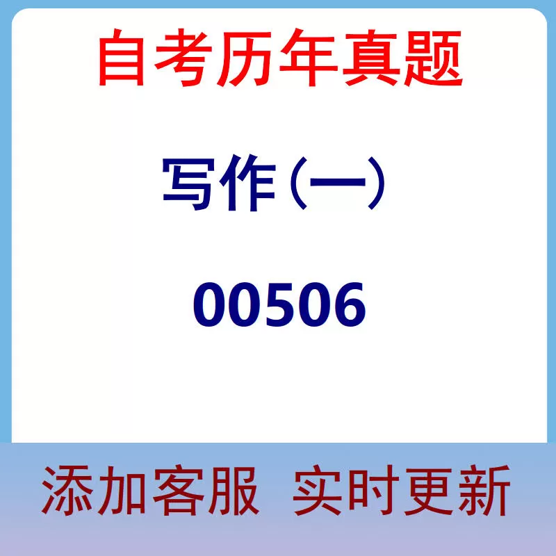 00506_写作(一)_自考历年真题