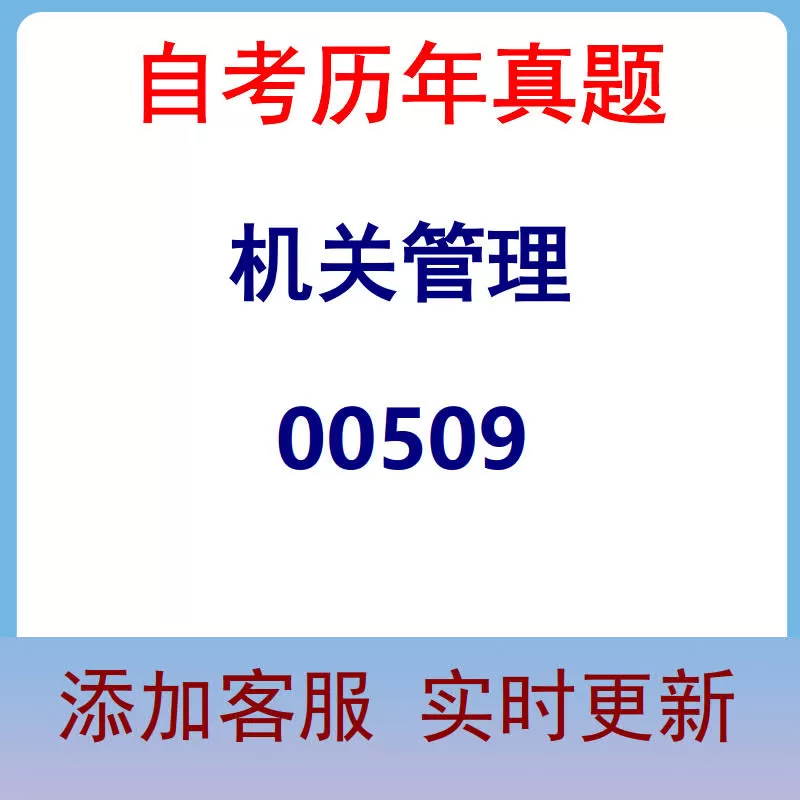 00509_机关管理_自考历年真题