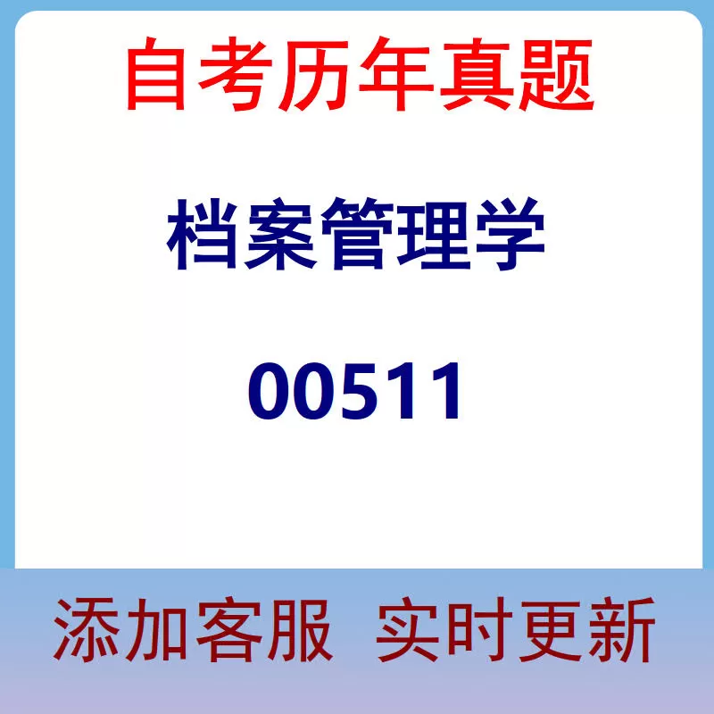 00511_档案管理学_自考历年真题