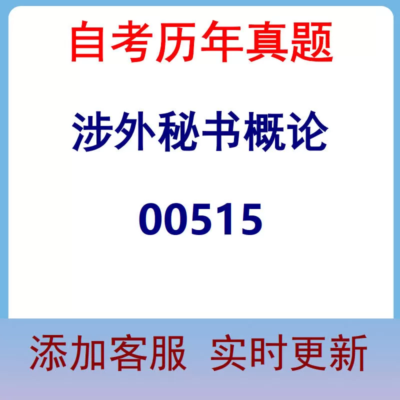 00515_涉外秘书概论_自考历年真题
