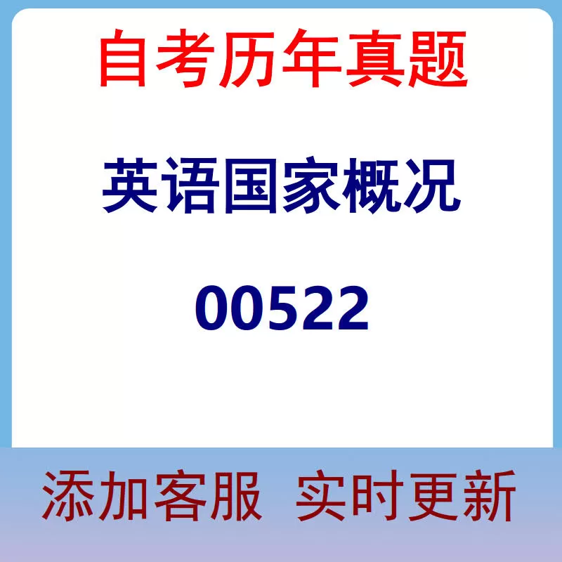 00522_英语国家概况_自考历年真题