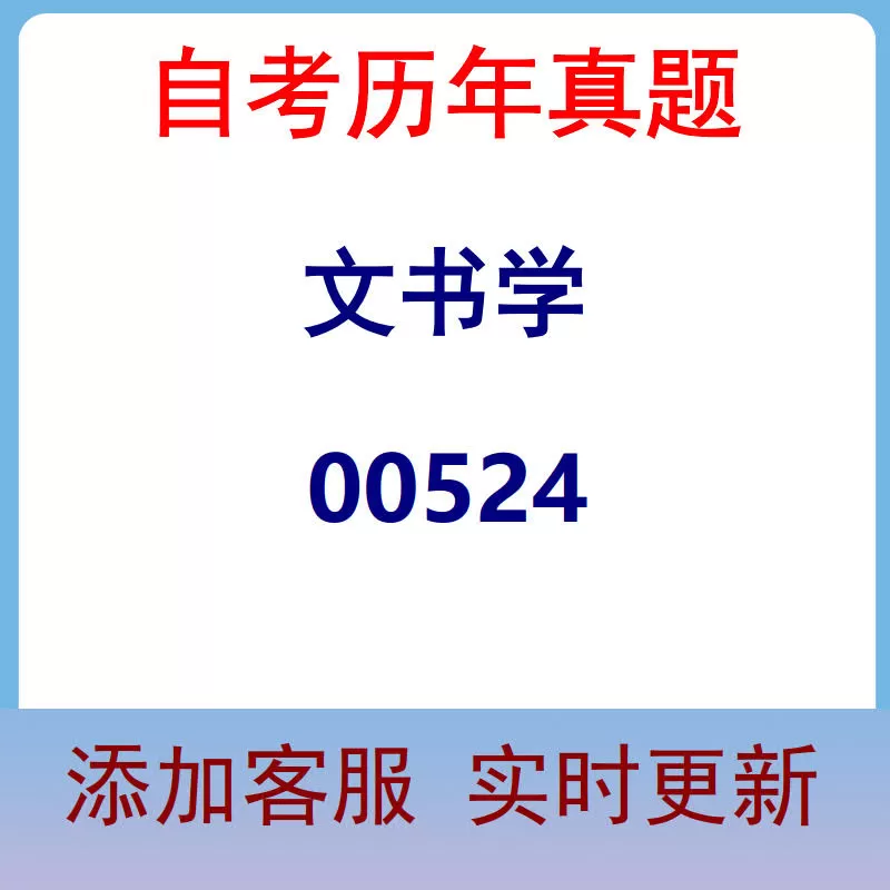 00524_文书学_自考历年真题