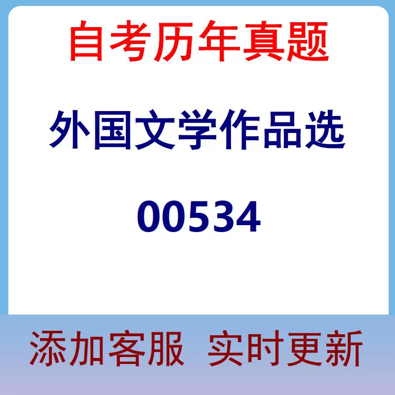 00534_外国文学作品选_自考历年真题