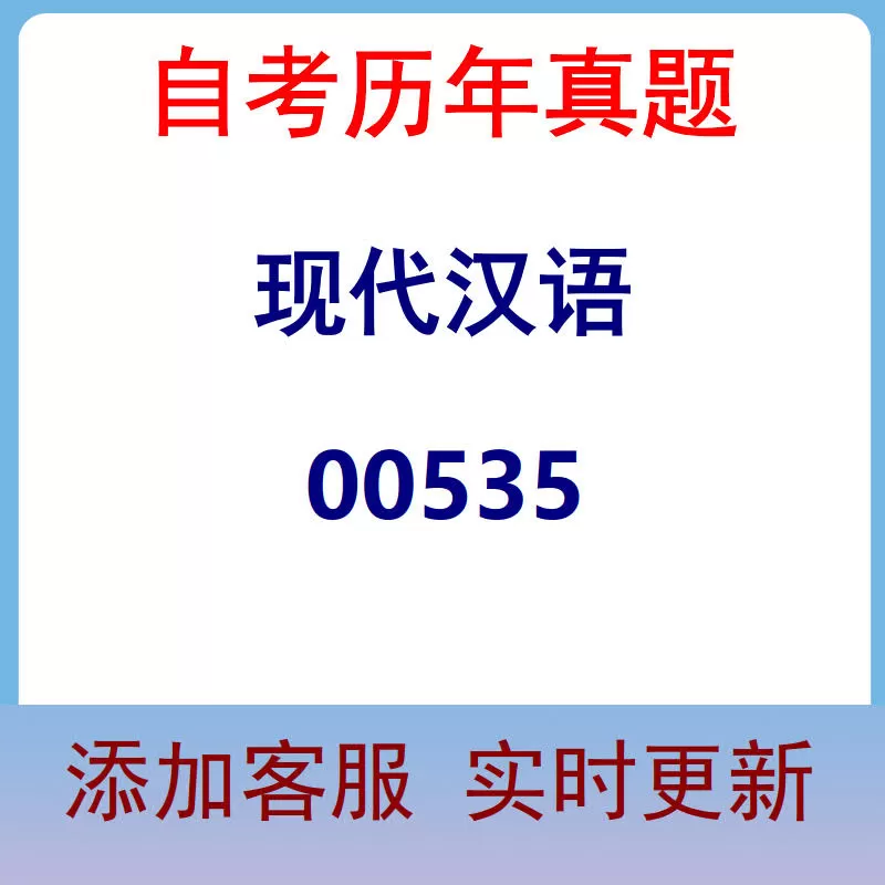 00535_现代汉语_自考历年真题