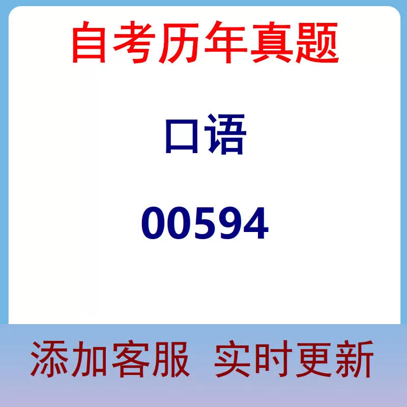00594_口语_自考历年真题