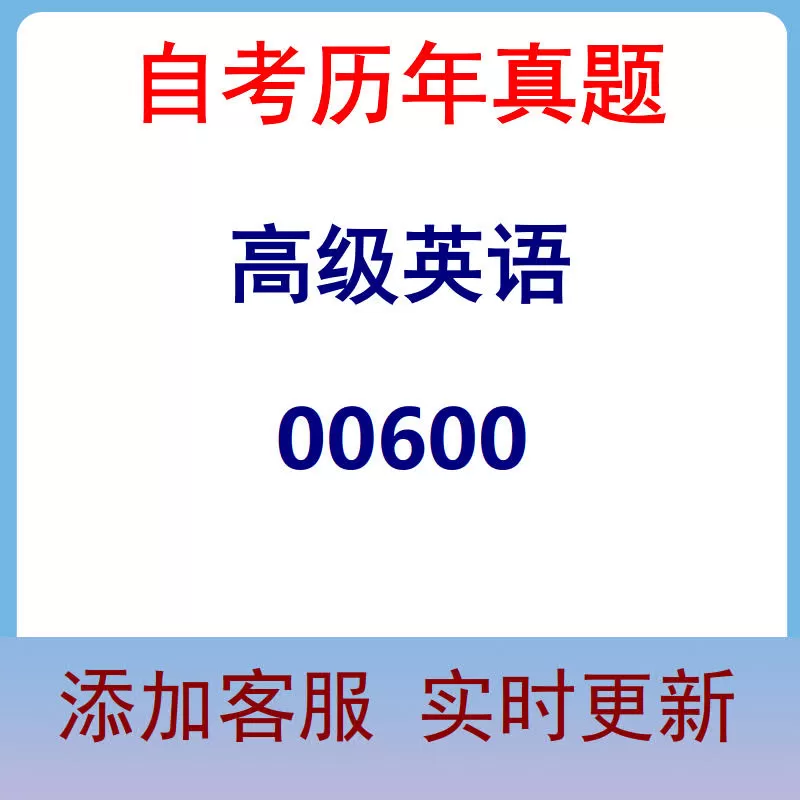 00600_高级英语_自考历年真题