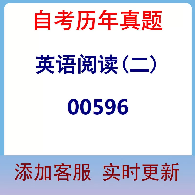 00596_英语阅读(二)_自考历年真题