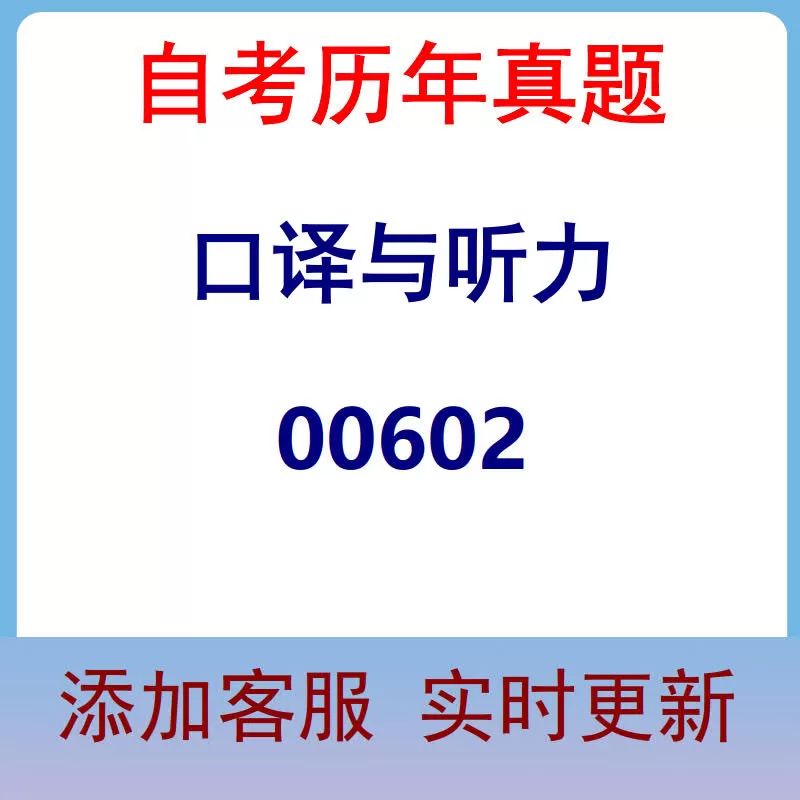 00602_口译与听力_自考历年真题