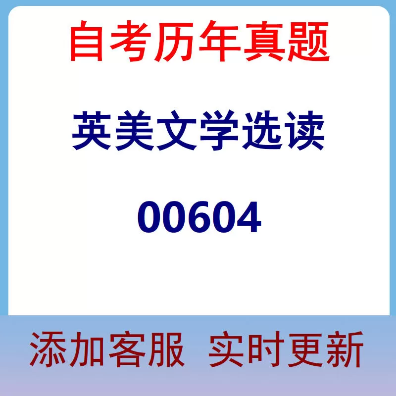 00604_英美文学选读_自考历年真题