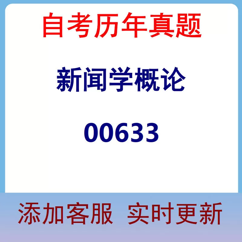 00633_新闻学概论_自考历年真题