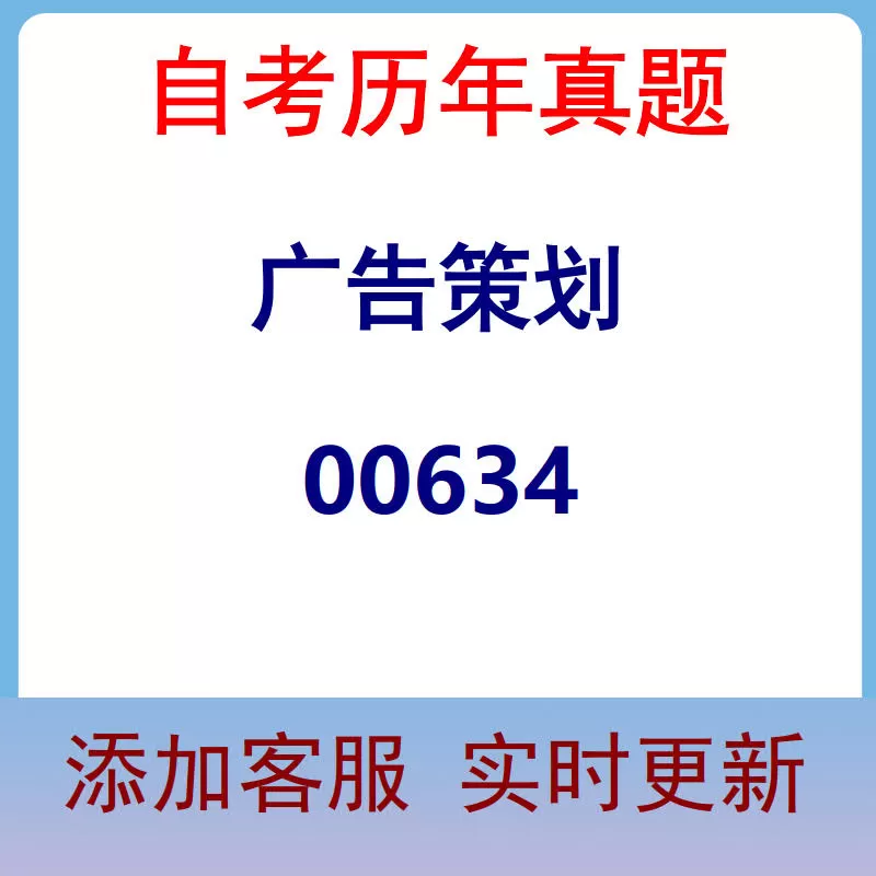 00634_广告策划_自考历年真题